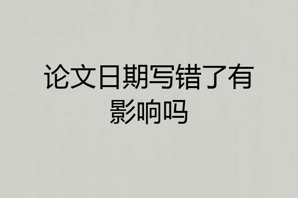 论文日期写错了有影响吗