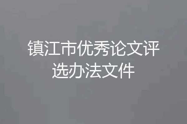 镇江市优秀论文评选办法文件