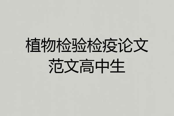植物检验检疫论文范文高中生