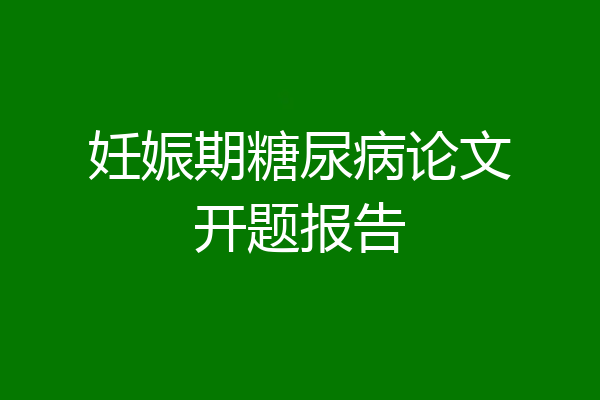 妊娠期糖尿病论文开题报告