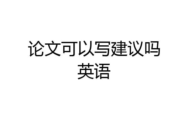 论文可以写建议吗英语