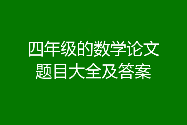 四年级的数学论文题目大全及答案
