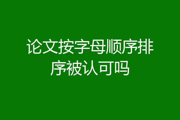 论文按字母顺序排序被认可吗