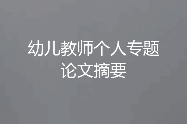 幼儿教师个人专题论文摘要