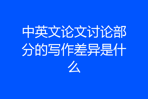中英文论文讨论部分的写作差异是什么