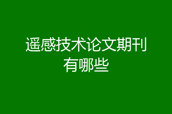 遥感技术论文期刊有哪些