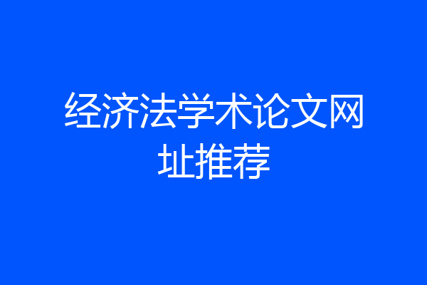 经济法学术论文网址推荐