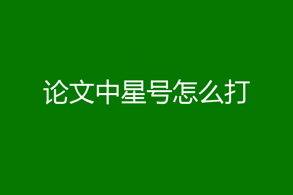 论文中星号怎么打