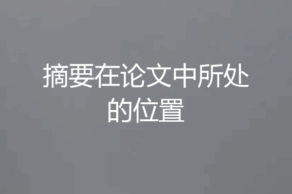 摘要在论文中所处的位置