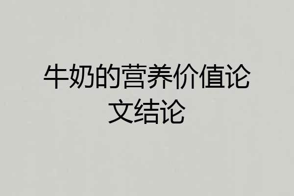 牛奶的营养价值论文结论