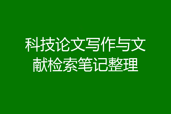 科技论文写作与文献检索笔记整理