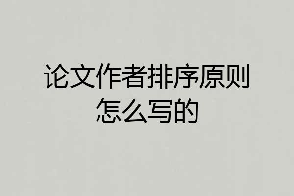 论文作者排序原则怎么写的