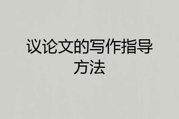 议论文的写作指导方法