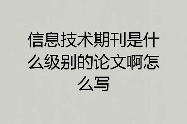 信息技术期刊是什么级别的论文啊怎么写