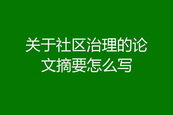 关于社区治理的论文摘要怎么写