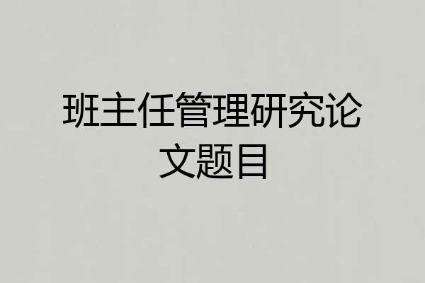 班主任管理研究论文题目