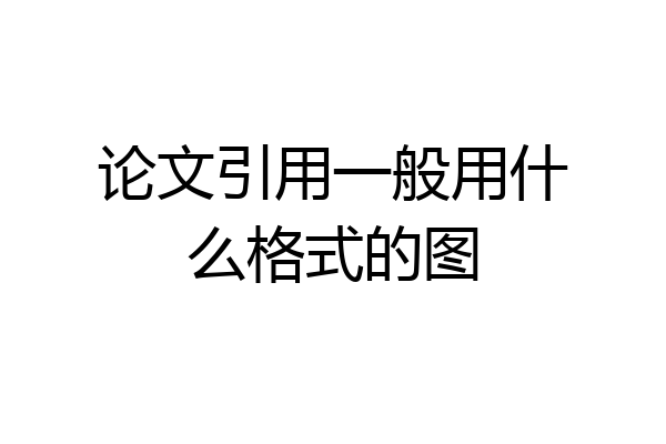 论文引用一般用什么格式的图