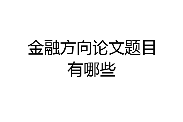 金融方向论文题目有哪些