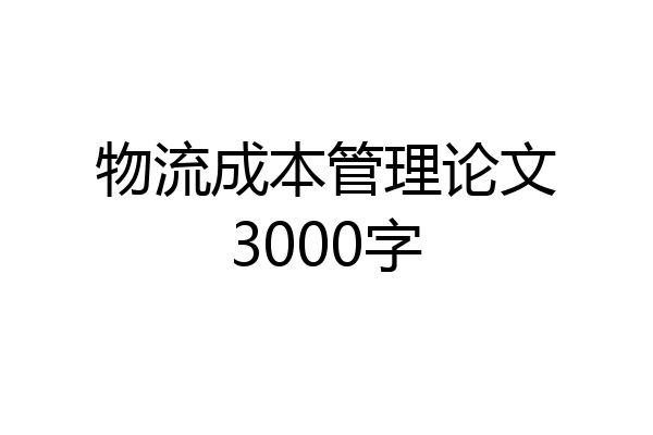 物流成本管理论文3000字