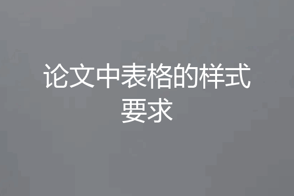 论文中表格的样式要求