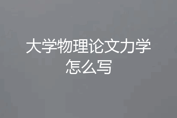 大学物理论文力学怎么写