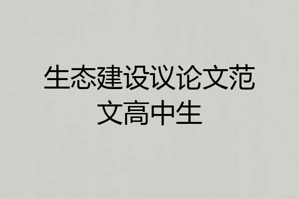 生态建设议论文范文高中生