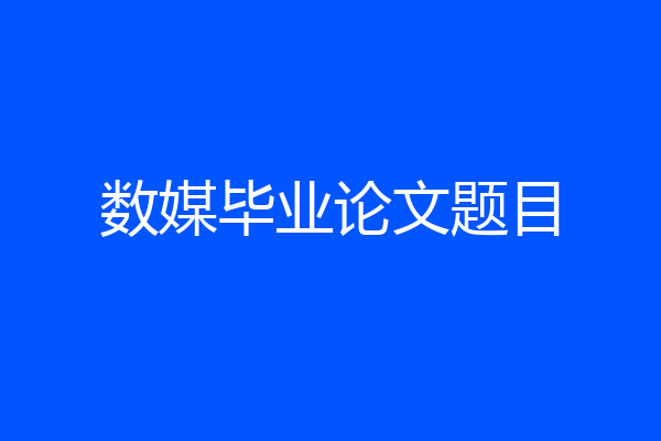 数媒毕业论文题目