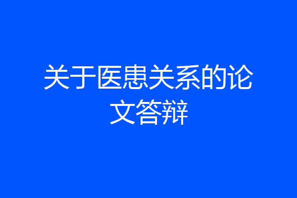关于医患关系的论文答辩