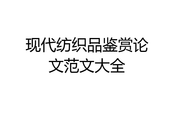 现代纺织品鉴赏论文范文大全