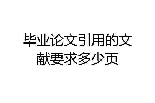 毕业论文引用的文献要求多少页