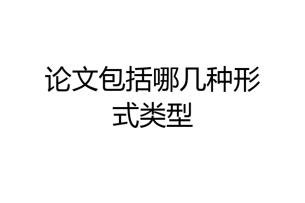 论文包括哪几种形式类型