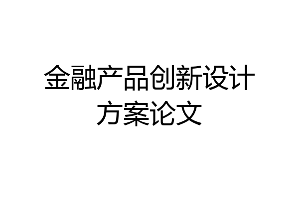 金融产品创新设计方案论文