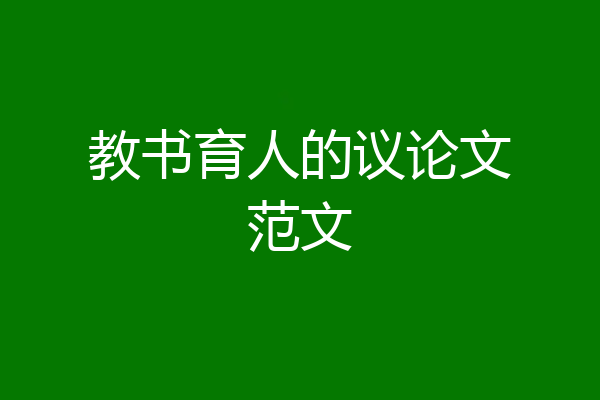 教书育人的议论文范文