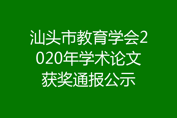 汕头市教育学会2020年学术论文获奖通报公示