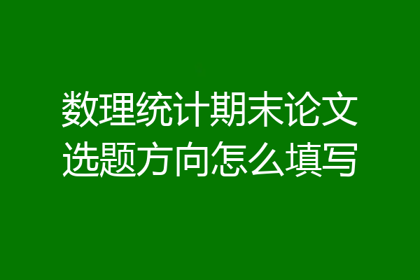 数理统计期末论文选题方向怎么填写