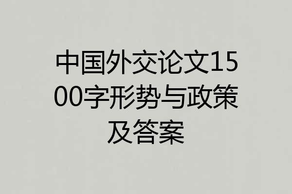 中国外交论文1500字形势与政策及答案