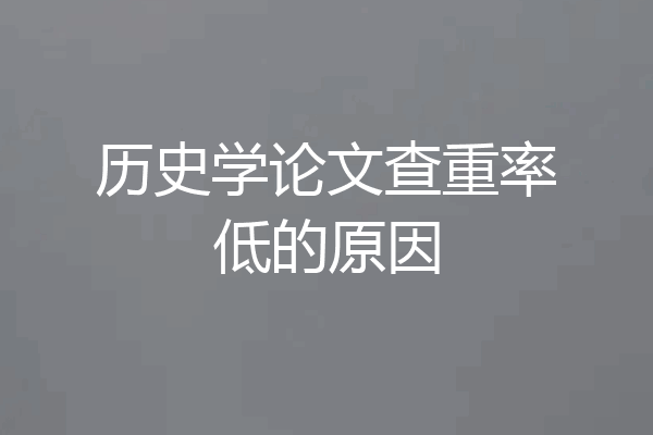 历史学论文查重率低的原因
