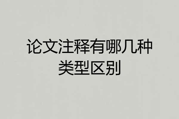 论文注释有哪几种类型区别