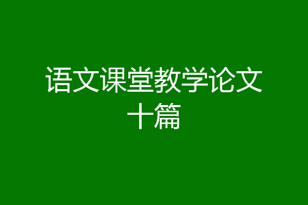 语文课堂教学论文十篇