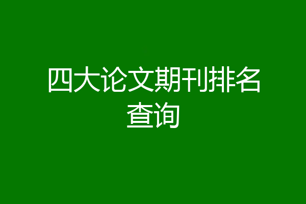 四大论文期刊排名查询