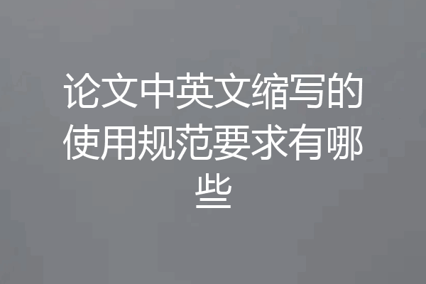 论文中英文缩写的使用规范要求有哪些