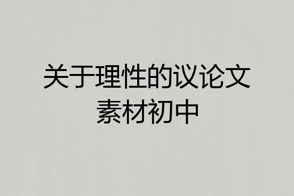 关于理性的议论文素材初中