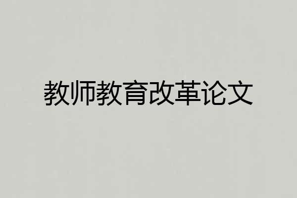 教师教育改革论文
