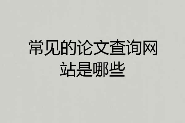 常见的论文查询网站是哪些