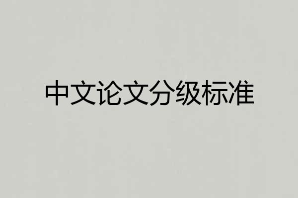 中文论文分级标准