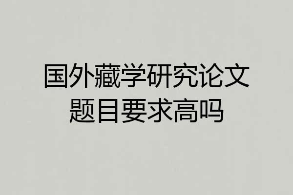 国外藏学研究论文题目要求高吗
