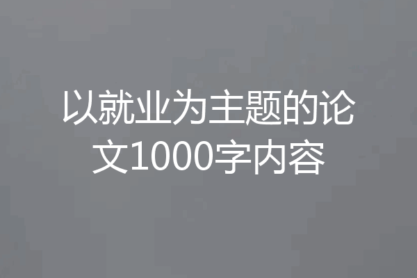 以就业为主题的论文1000字内容