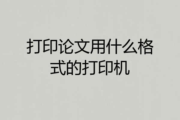 打印论文用什么格式的打印机