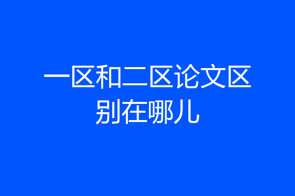 一区和二区论文区别在哪儿