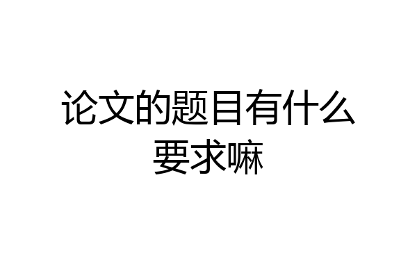 论文的题目有什么要求嘛